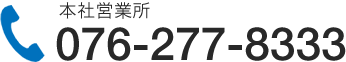 本社営業所 電話番号 076-277-8333