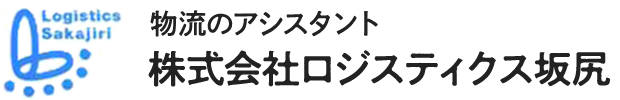 物流のアシスタント ロジスティクス坂尻