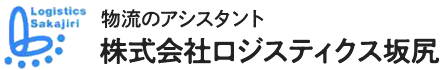 ロジスティクス坂尻