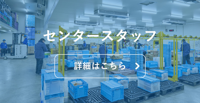 センタースタッフ詳細