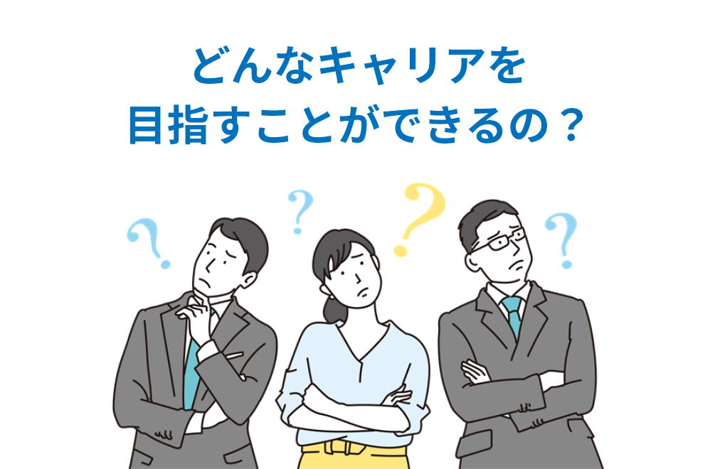 どんなキャリアを目指すことができるの？