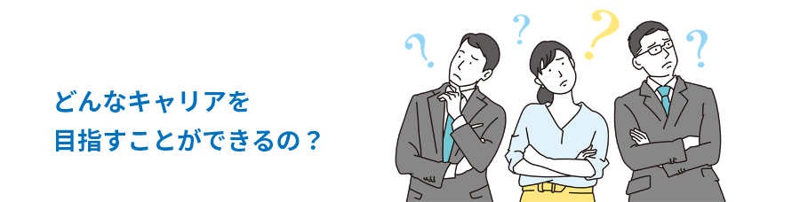 どんなキャリアを目指すことができるの？