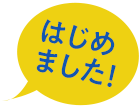 はじめました